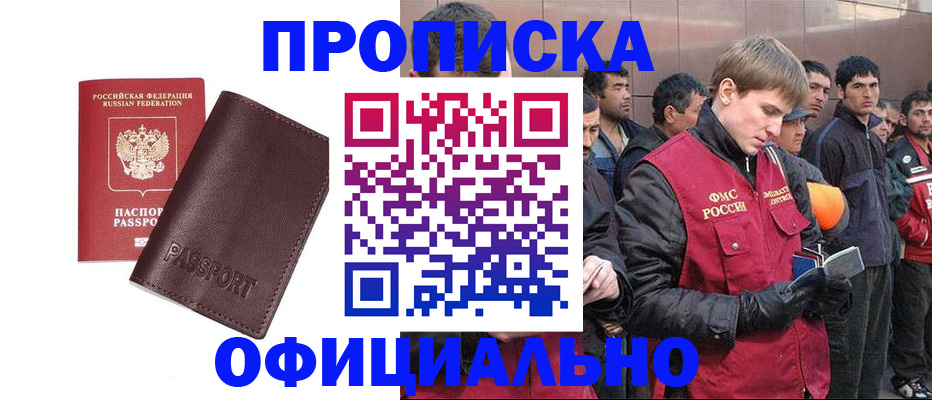 прописка штамп в Тобольске